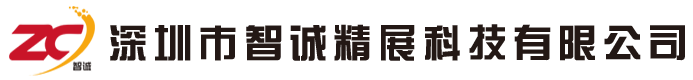 深圳市智诚精展科技有限公司