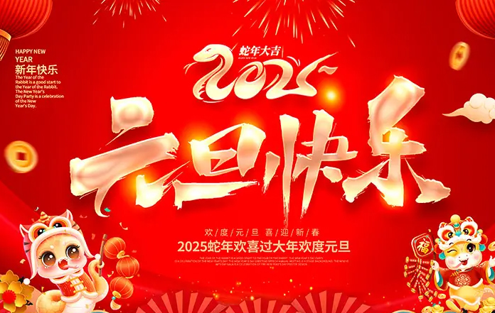 岁辞龙尾春光好，山舞蛇姿景色新-智诚精展祝大家2025元旦快